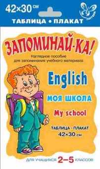 Книга Англ.яз. English My School Таблица-плакат 42*30, б-1751, Баград.рф
